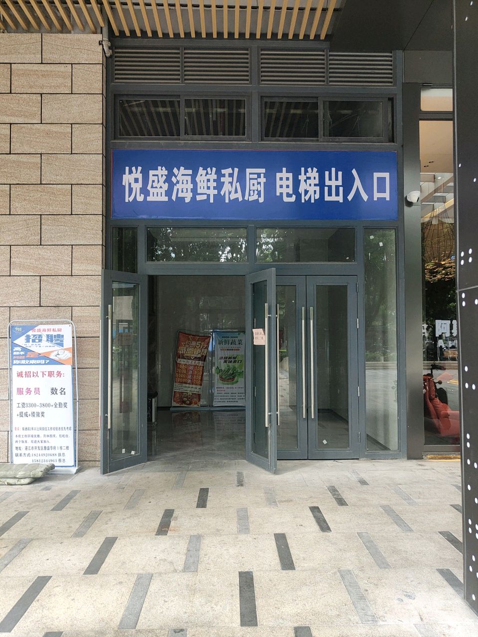 悦盛海鲜私厨
