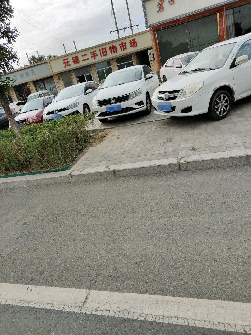 元锦二手旧物市场