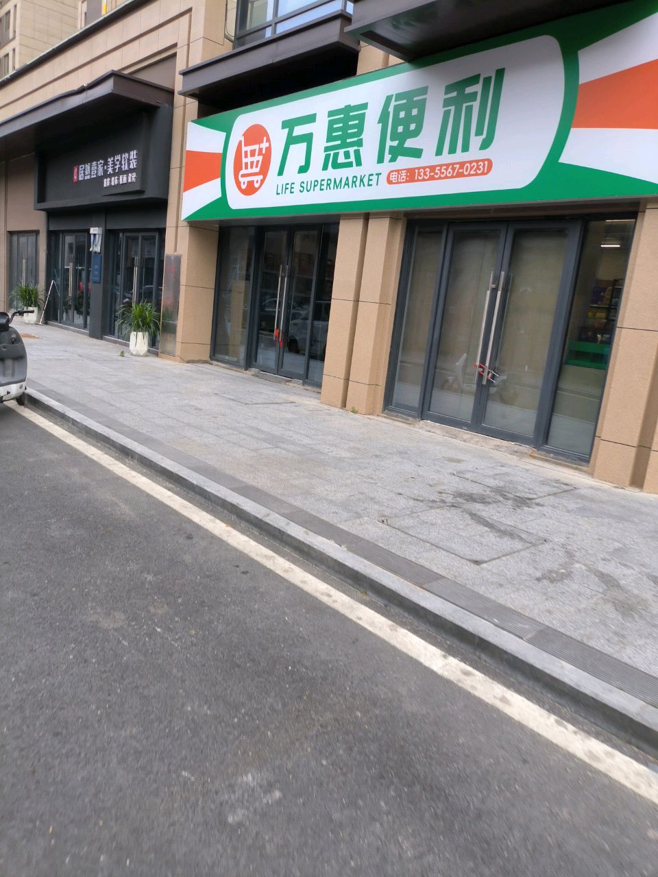 万惠便利