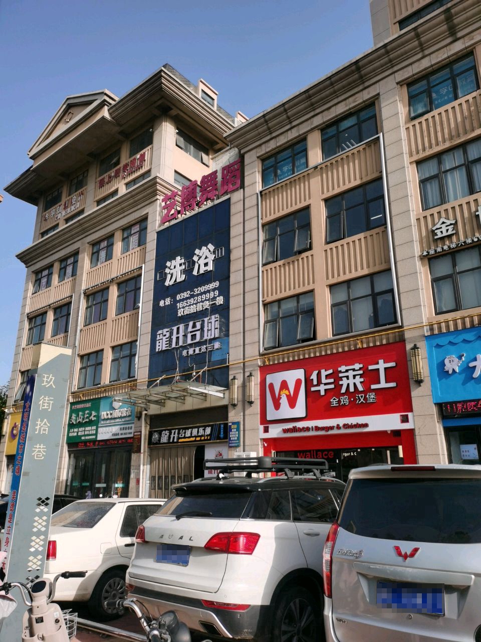 龍升台球俱乐部