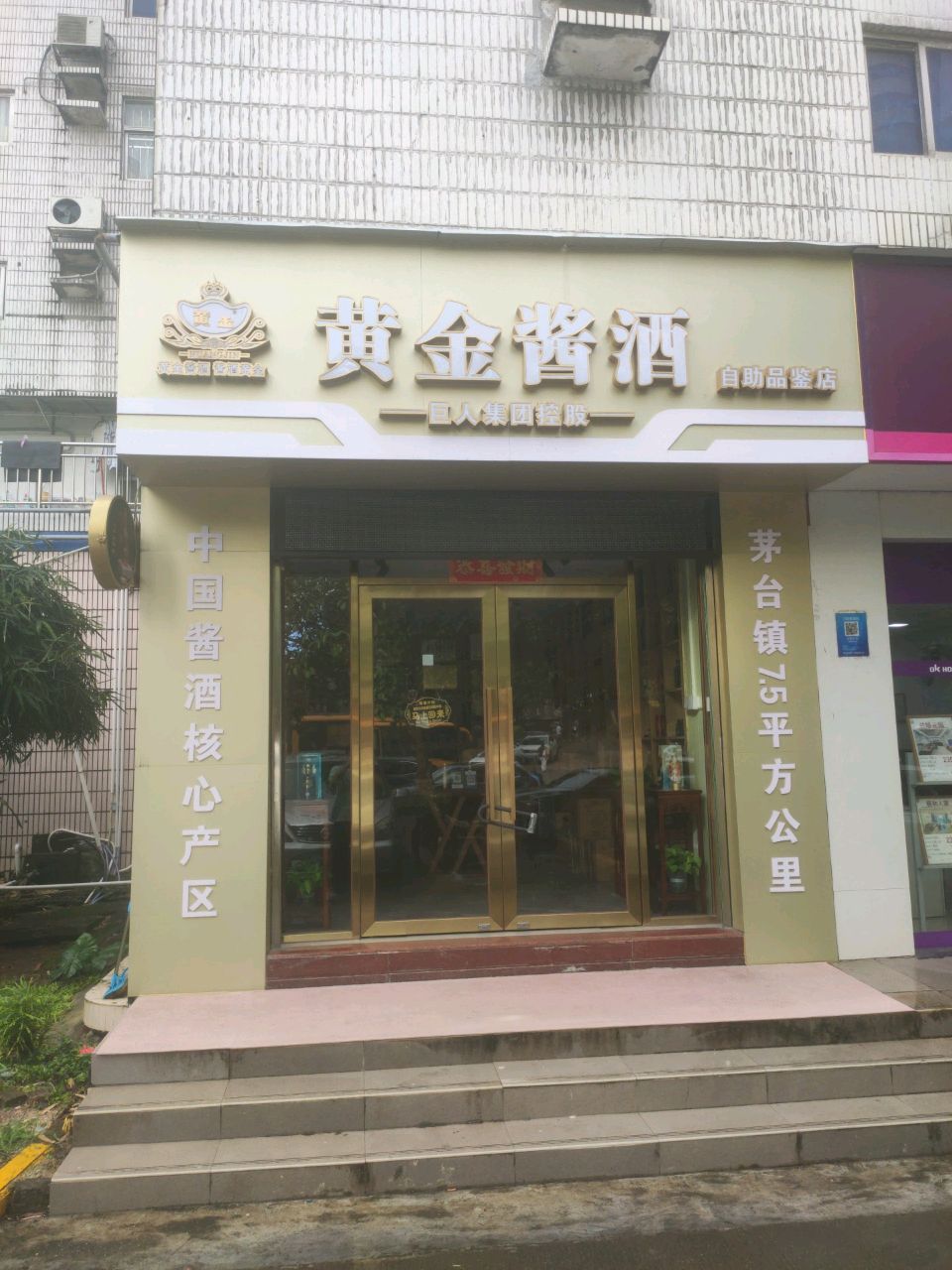 黄金酱酒(海湾花园品鉴店)