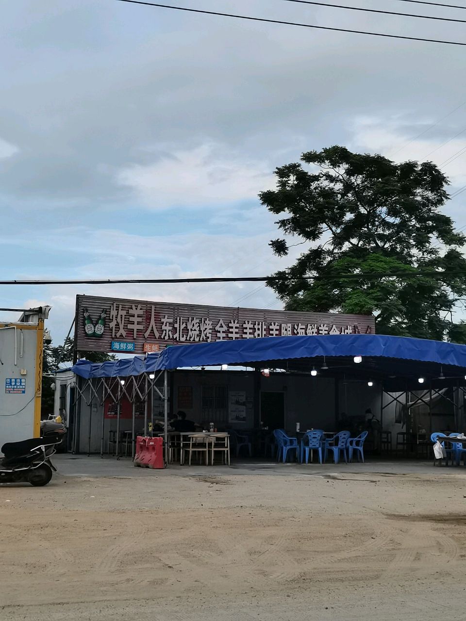 牧羊人烧烤家常菜