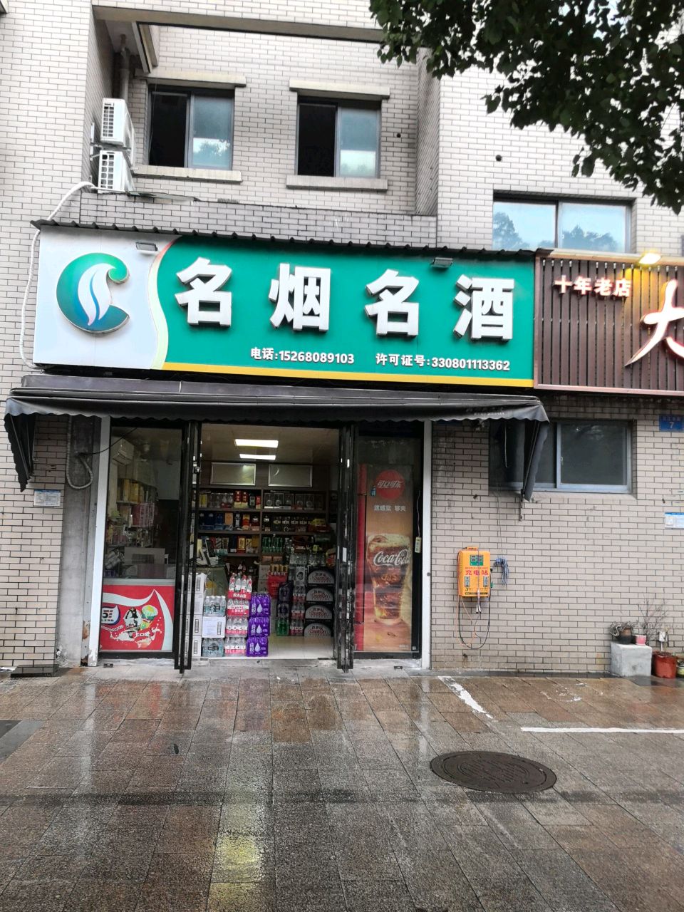 名烟名酒(玉龙湾店)