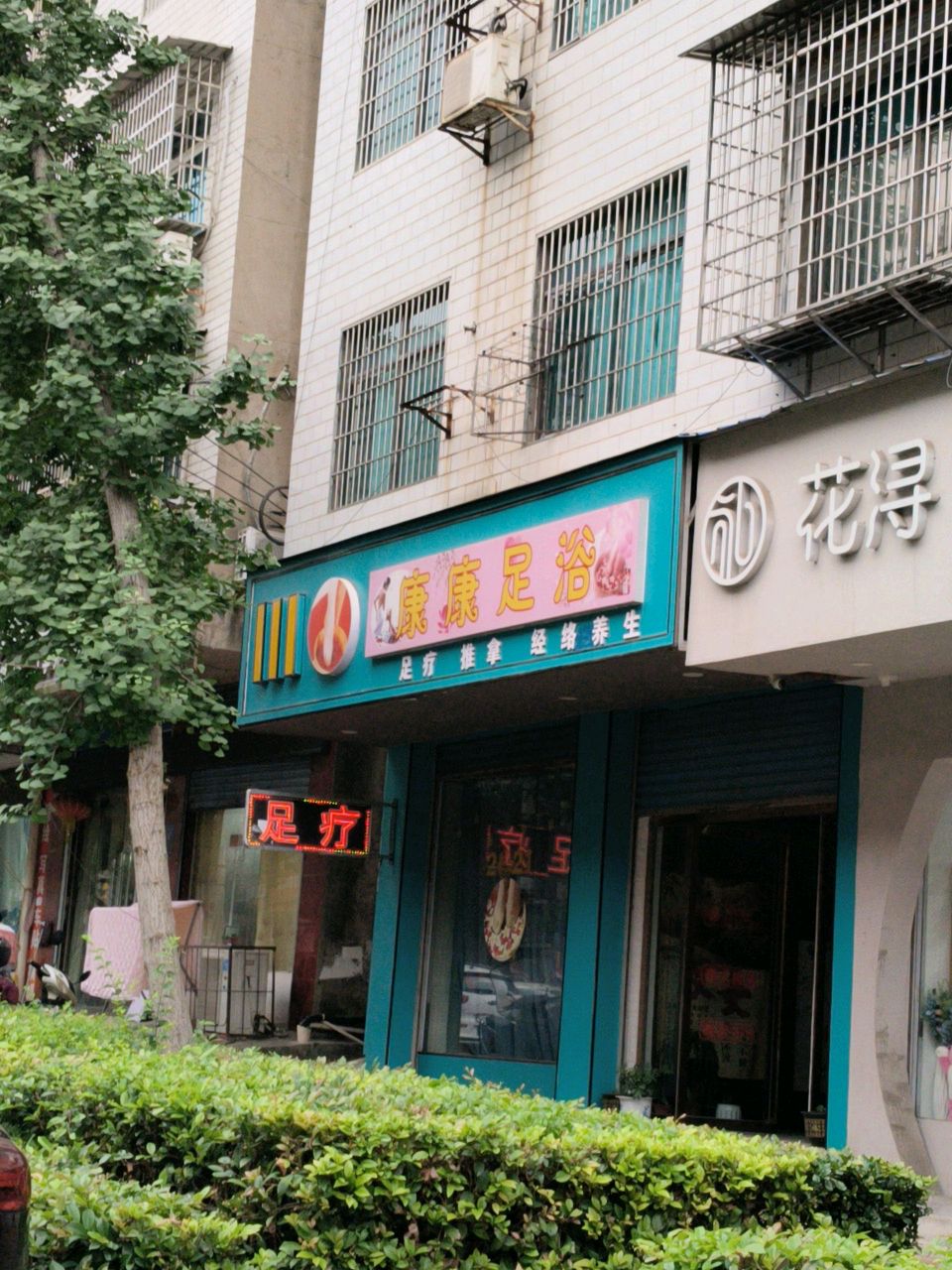 康康足疗