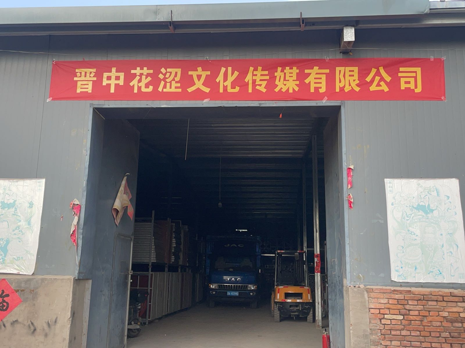 晋中花涩文化传媒有限公司