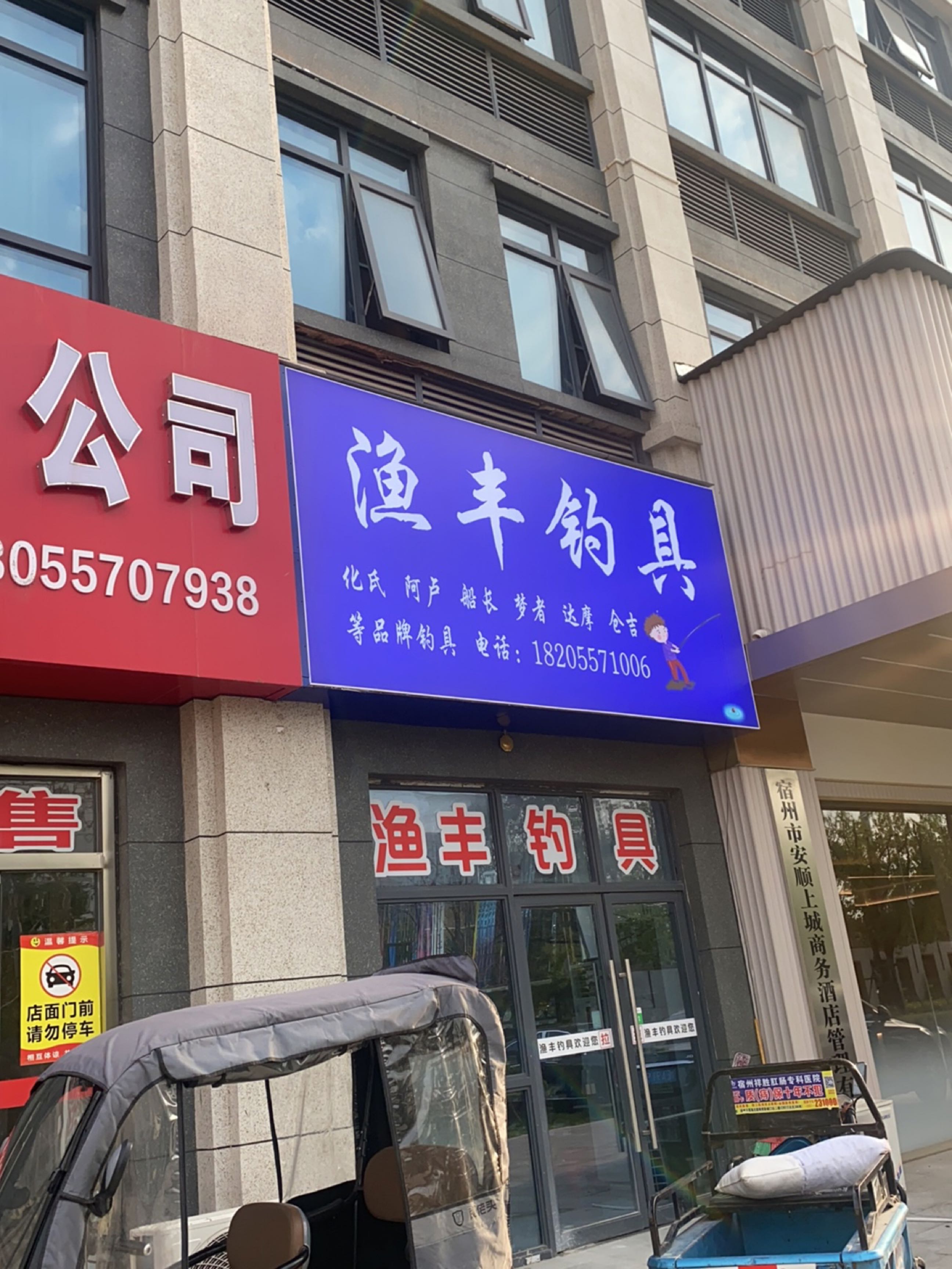 丰渔鼾初钓具(安顺华府店)