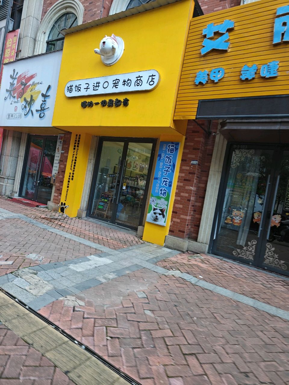 猫饭子进口宠物商店。