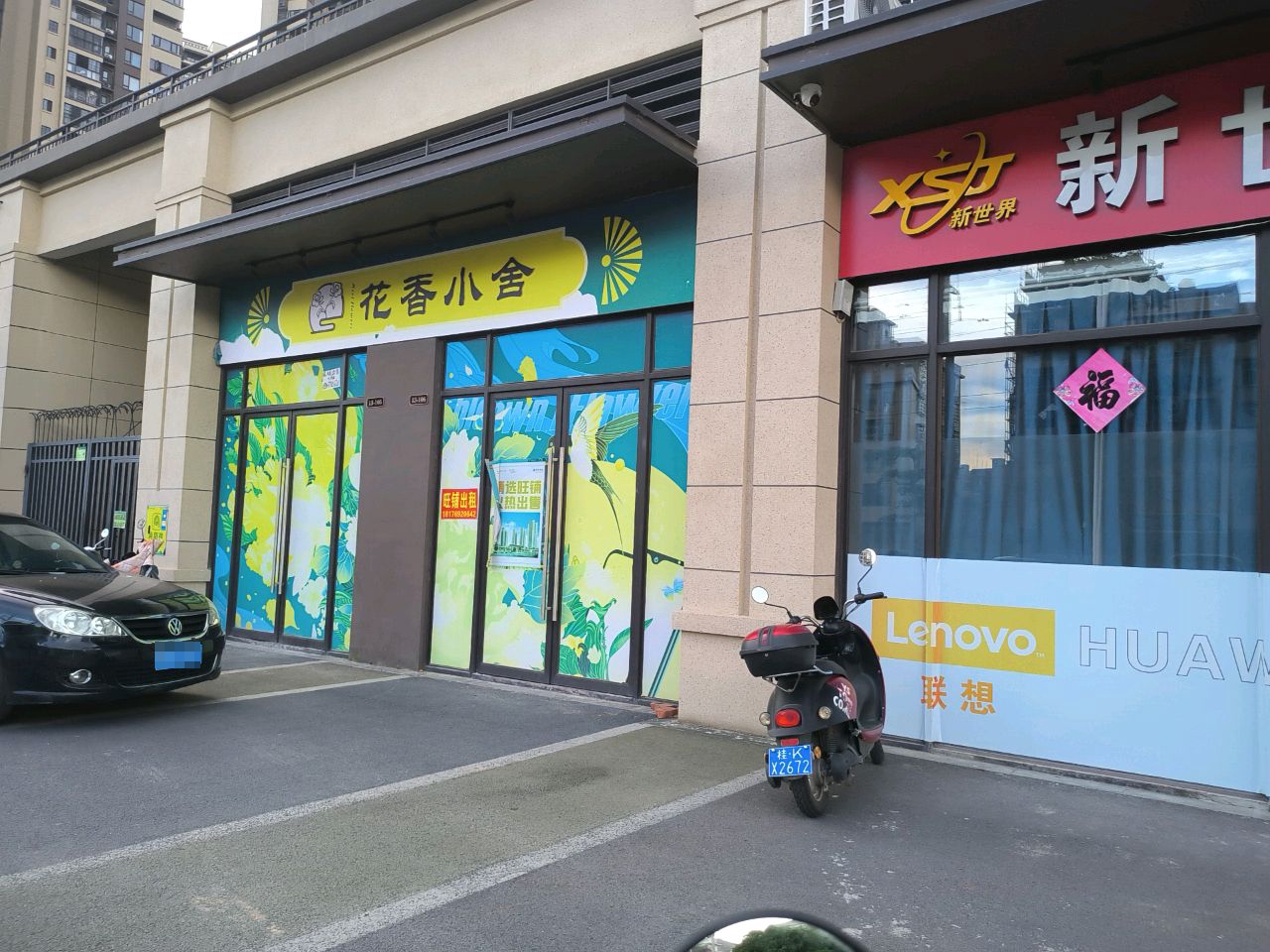 花香小舍