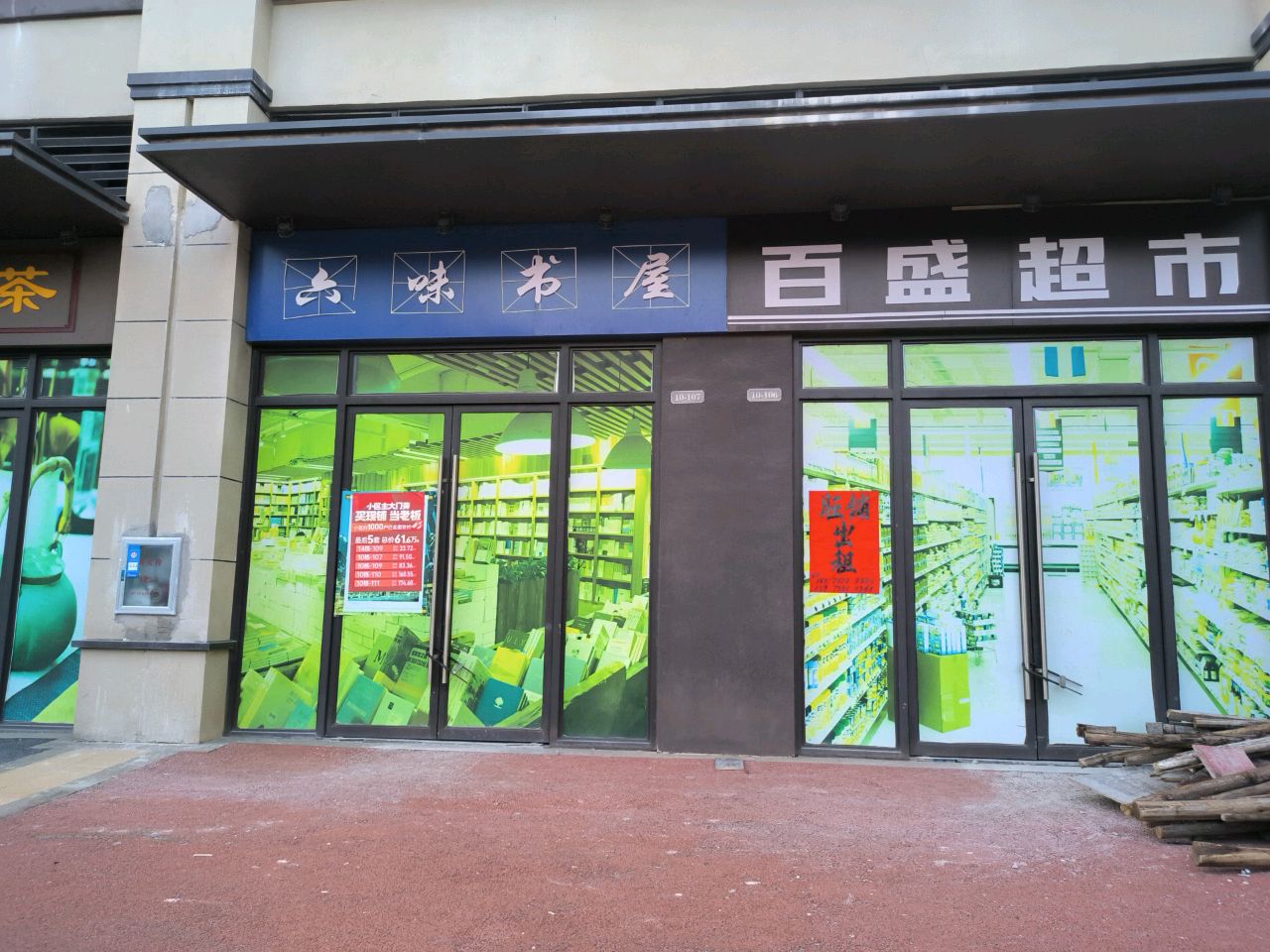 六味书屋