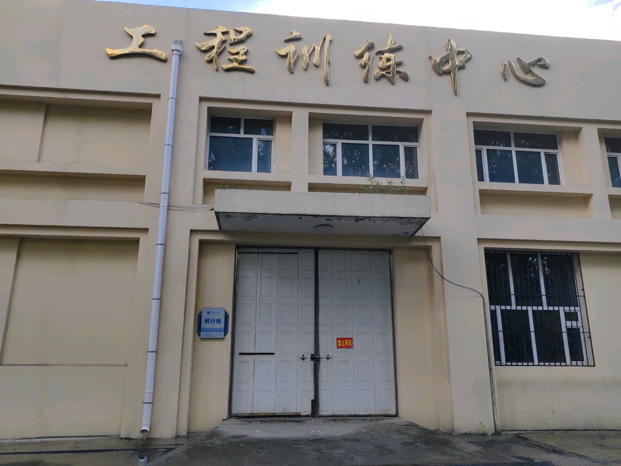 齐齐哈尔大学机电工程学院-工程训练中心