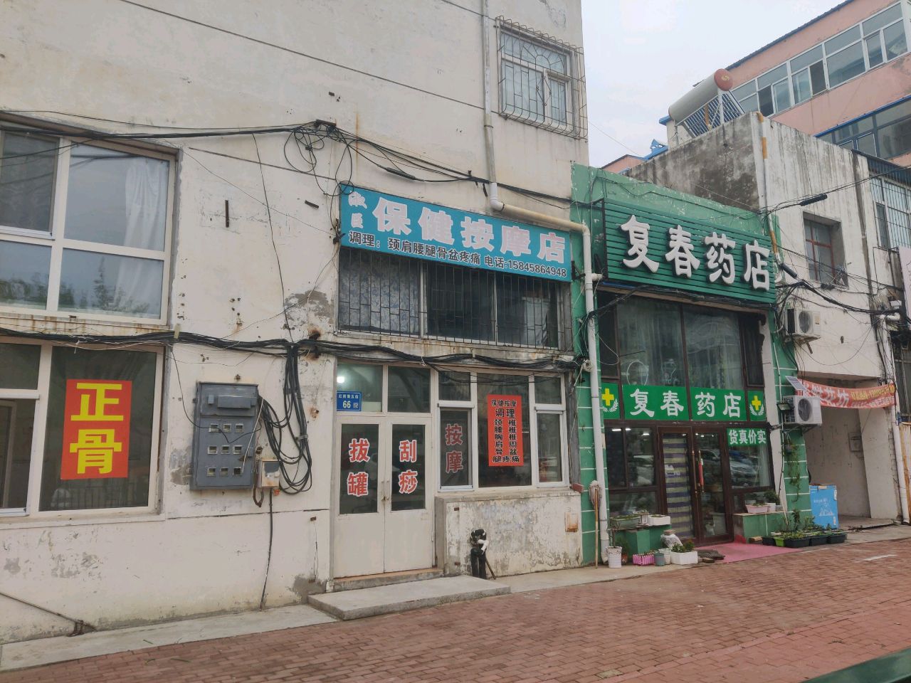 保健按摩店