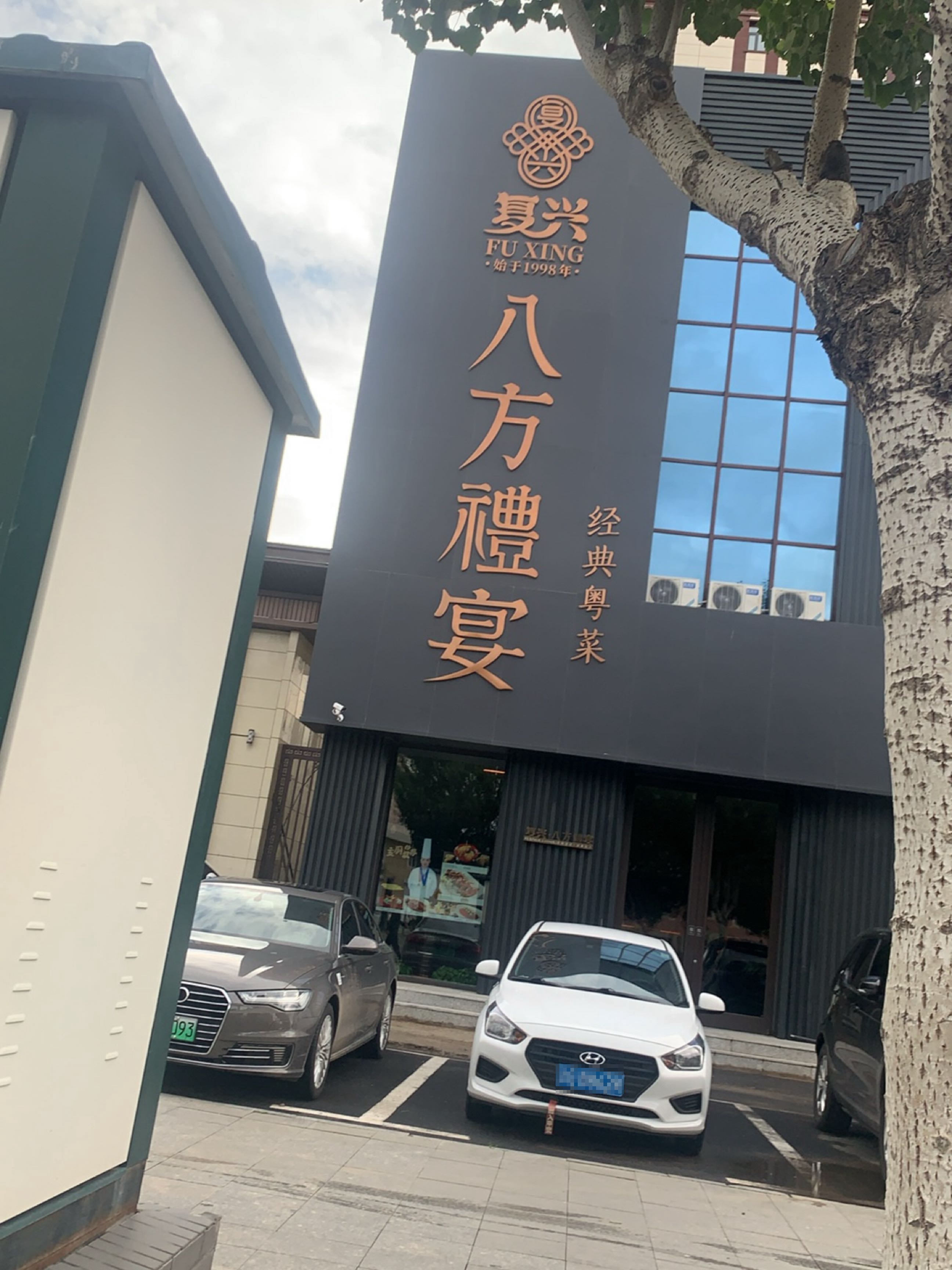 复兴八方礼宴
