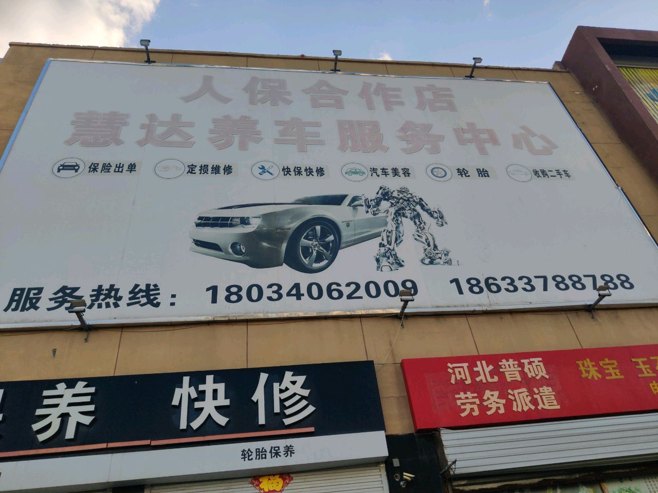 慧达汽车美容维修