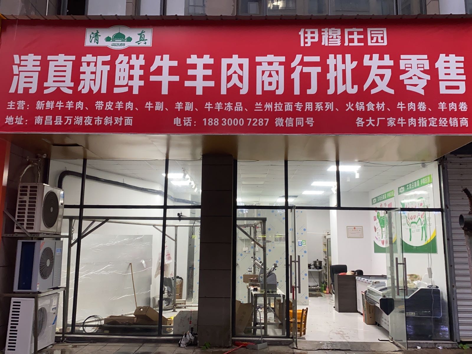 伊穆庄园清真新鲜牛羊肉商行批发零售