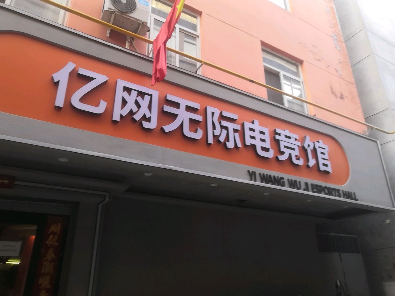 亿网无际网吧