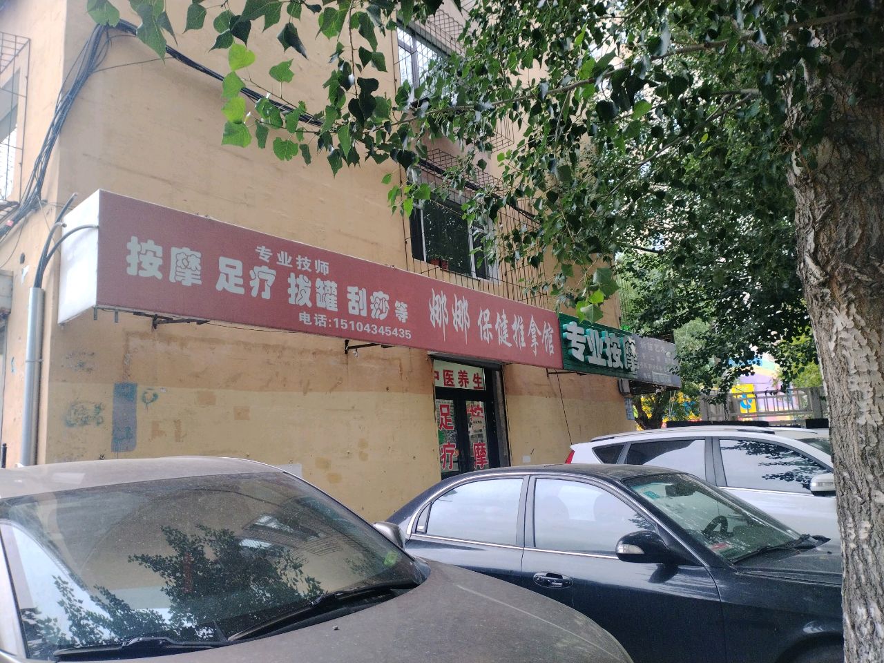 娜娜保健推拿馆(南一纬路店)