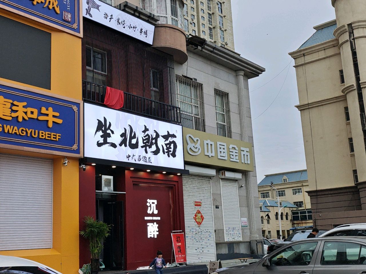 坐北朝南中式居酒屋