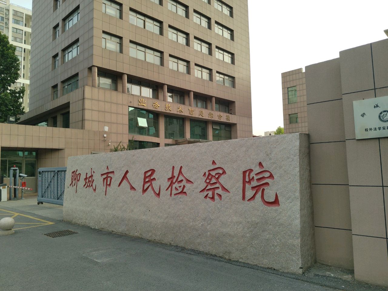 聊城市人民检察院