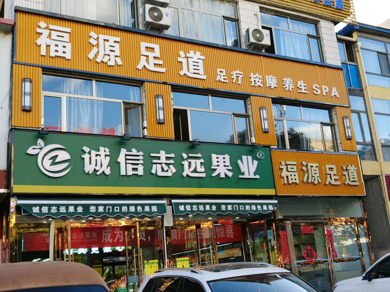 福源足道