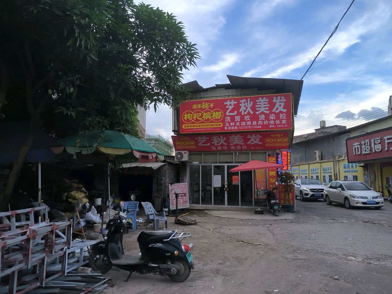 艺秋美发