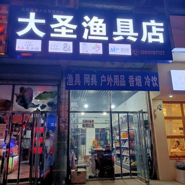 大圣鱼具店