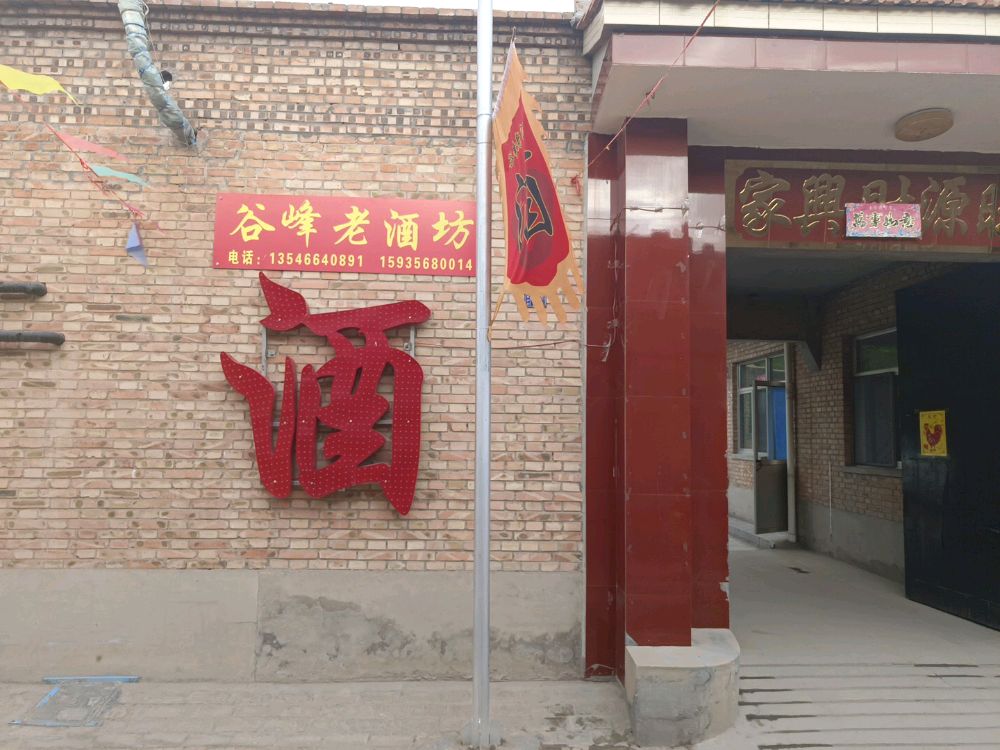 晋中市太谷区谷峰纯粮老酒坊