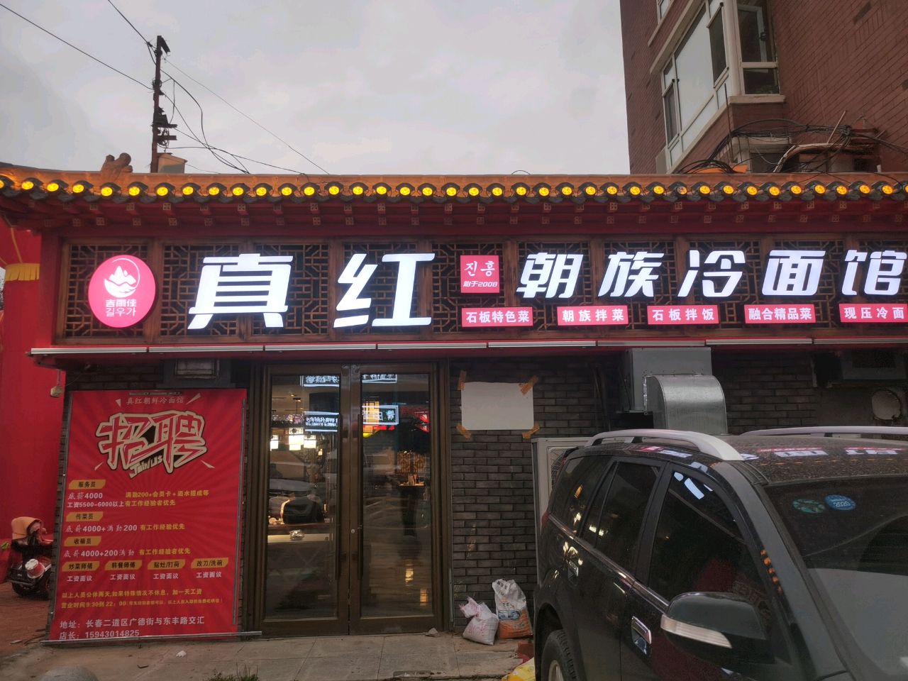 吉雨佳真红朝族冷面馆(金昆大镇2区店)