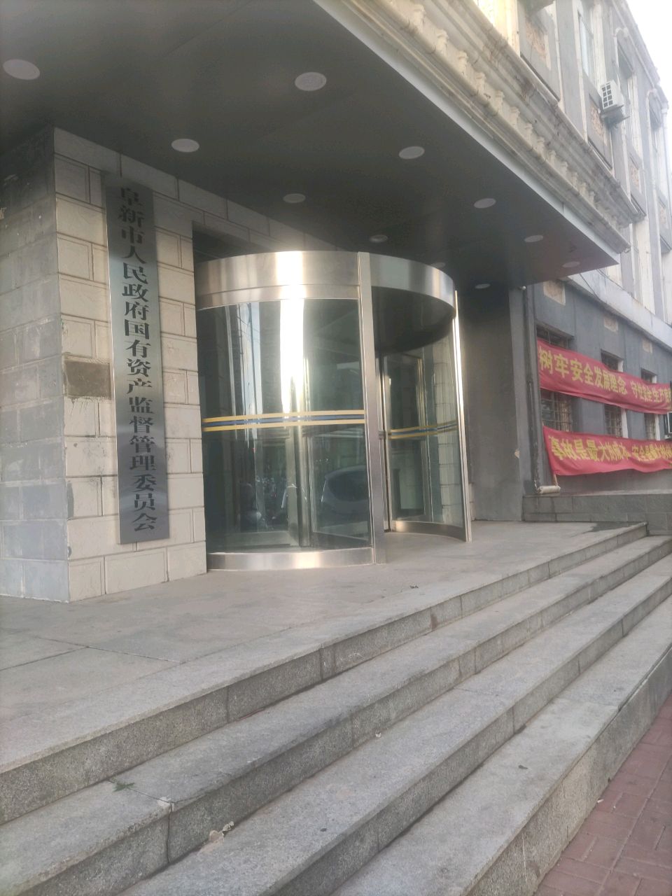 阜新市人民政府国有资产监督管理委员会