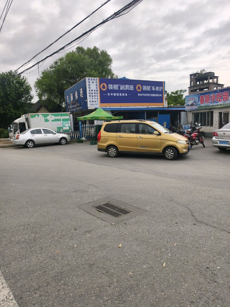 春艳小吃部