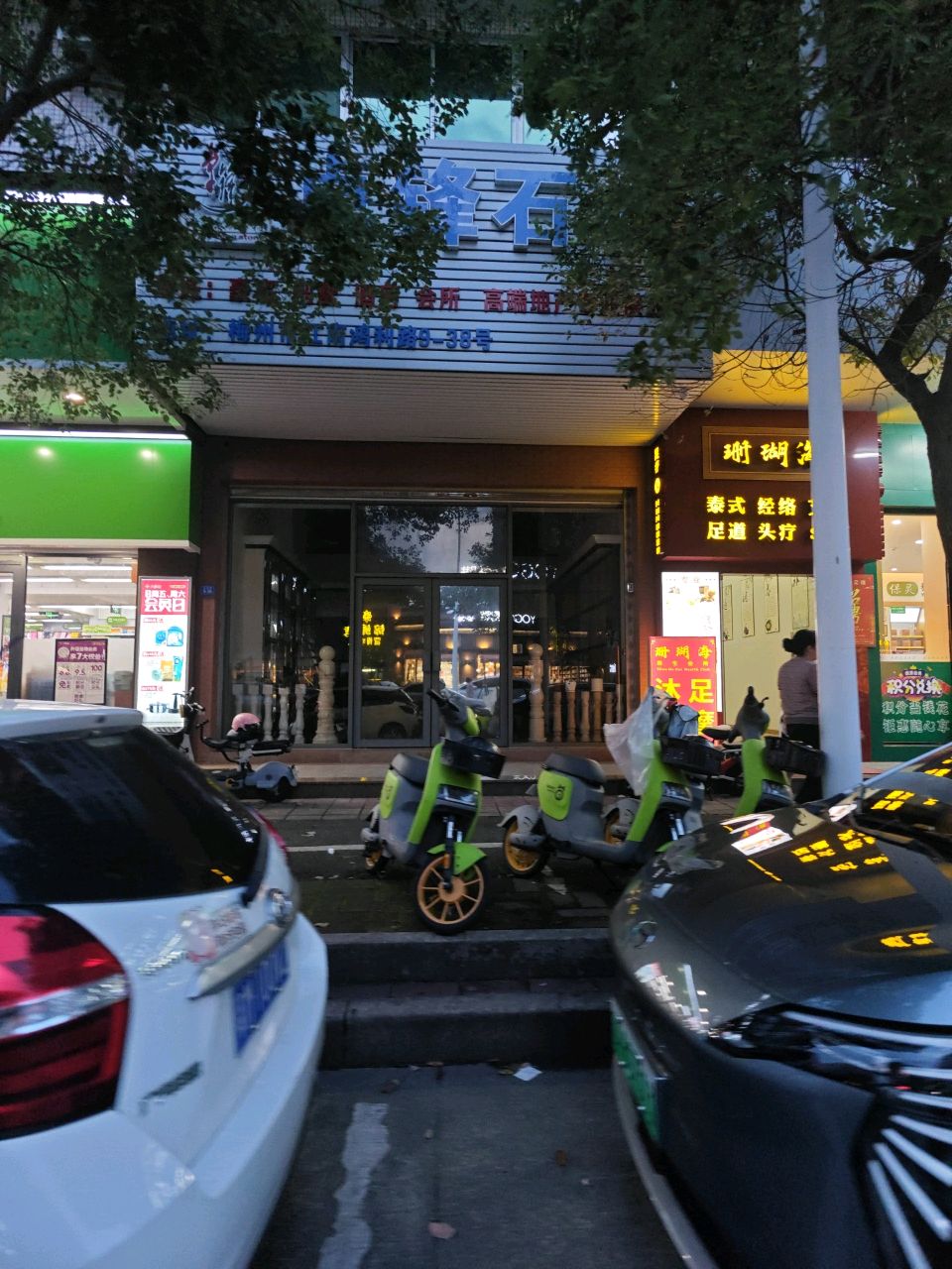 山湖海足道(归读一品店)