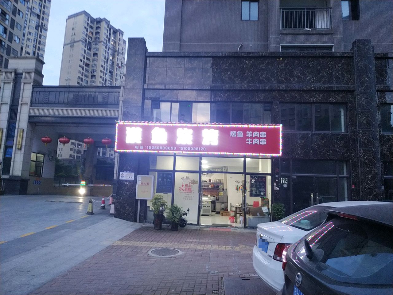漠鱼烧烤店