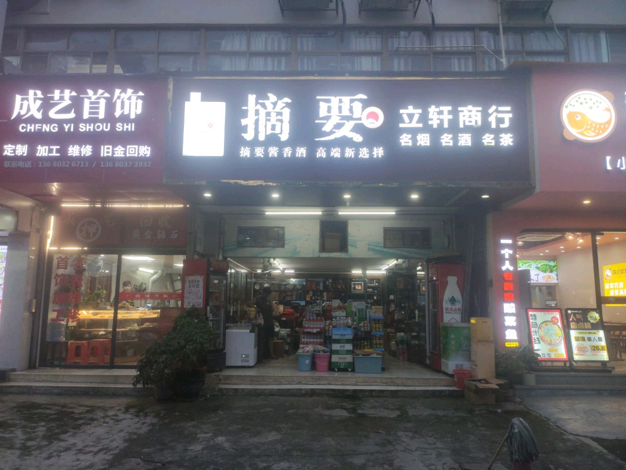 成艺首饰