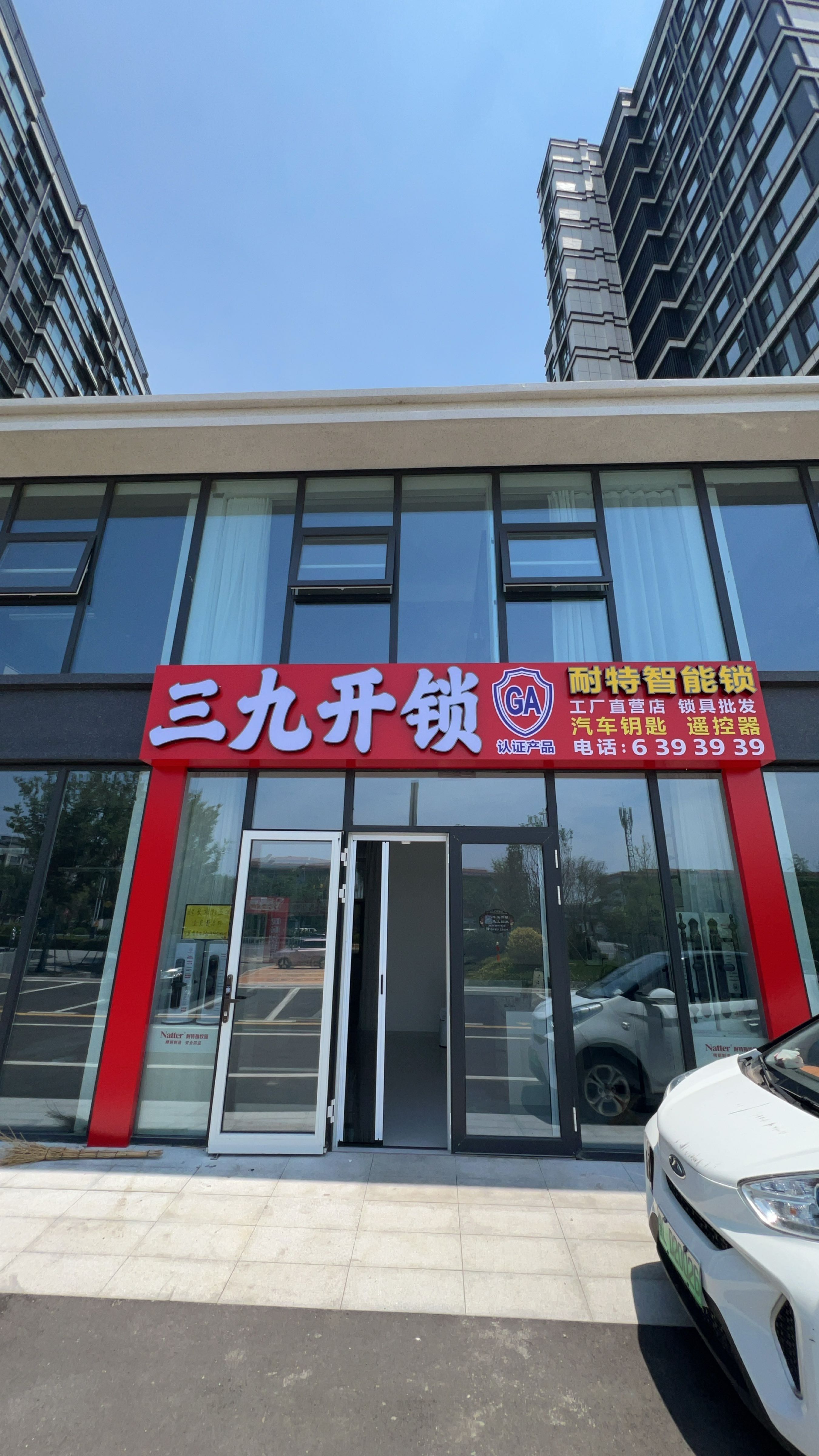 三九开锁配汽车钥匙(耐特智能锁工厂直营店)