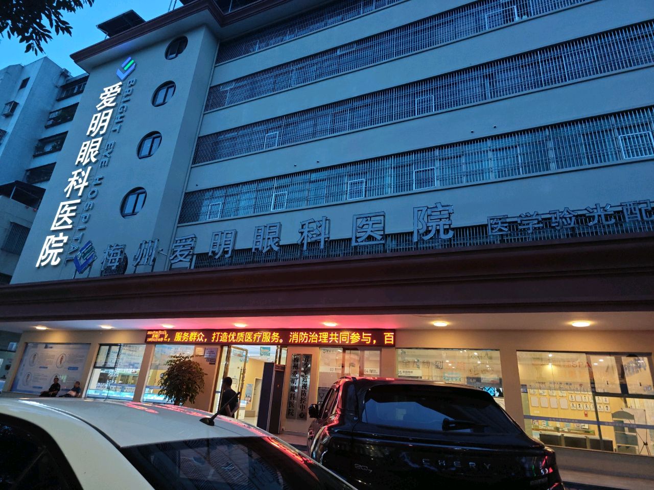 梅州爱明眼科医院