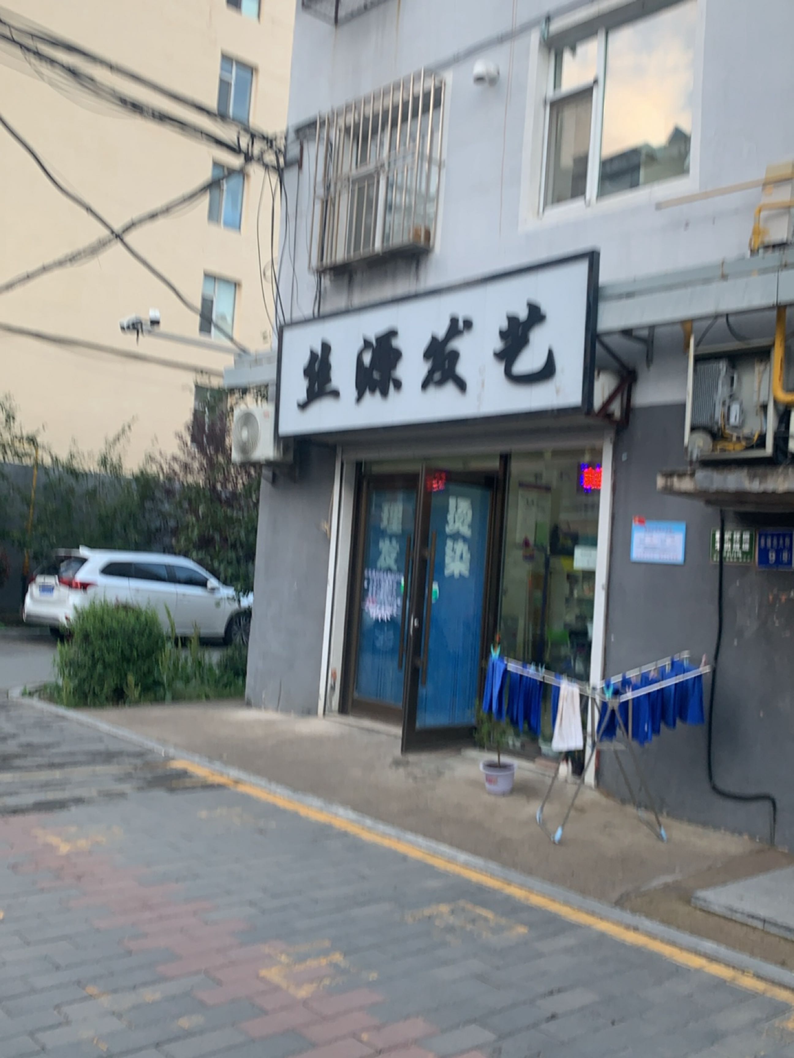 丝源发艺