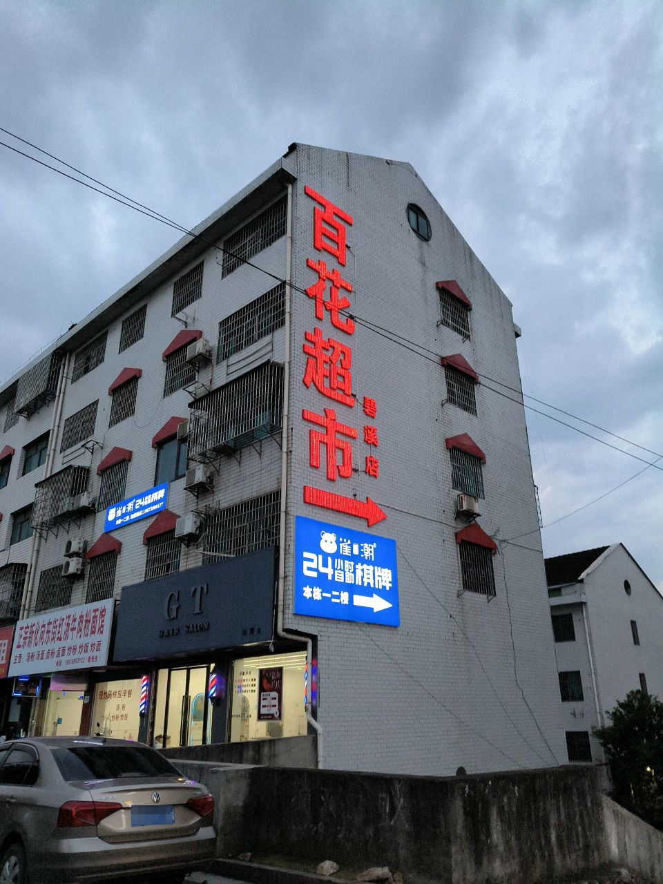 百花超市(碧溪店)