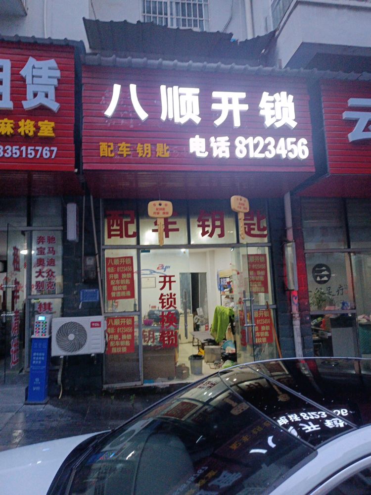 八顺开锁配车钥匙