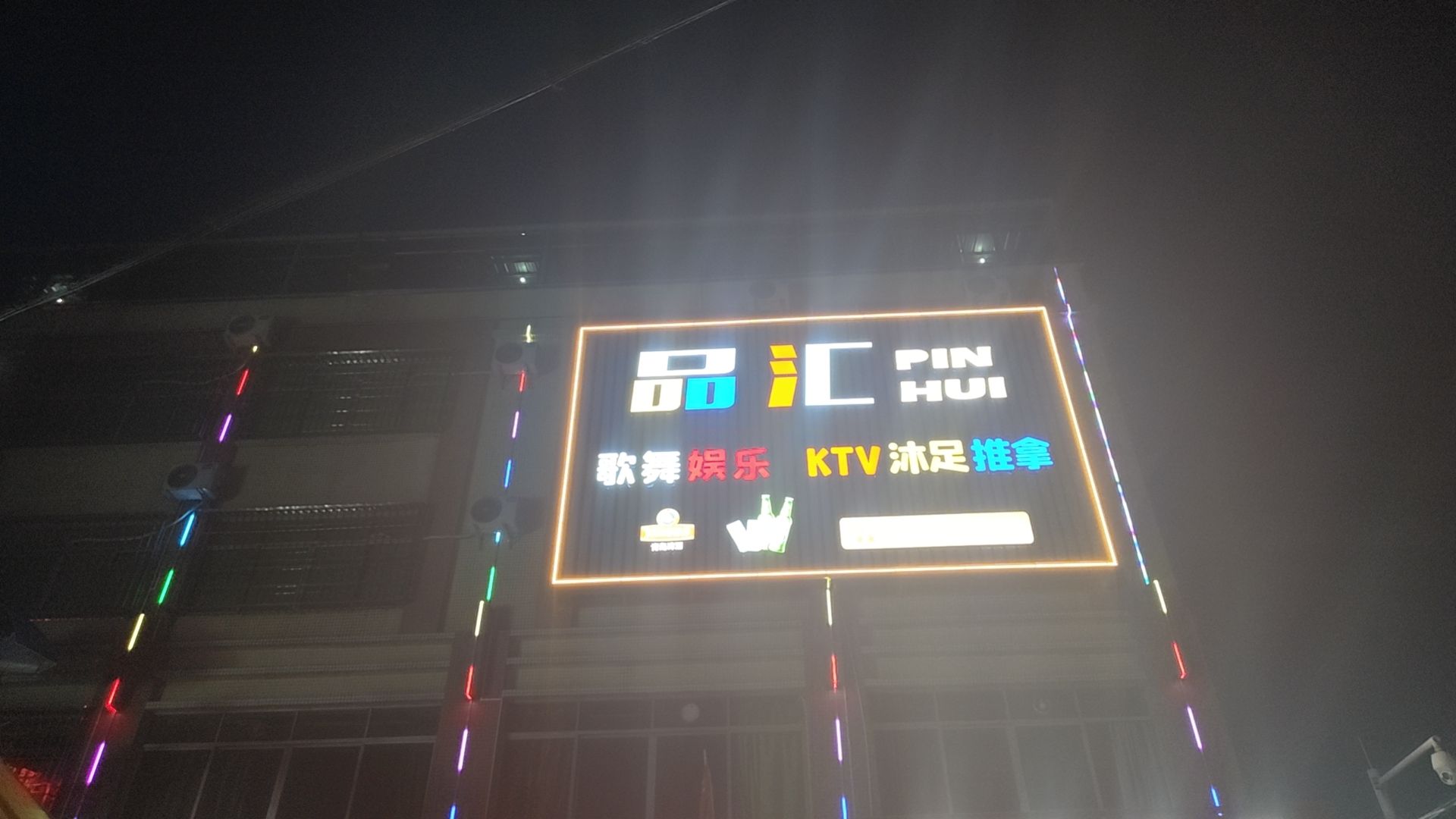 品汇歌舞娱乐KTV(平冈店)