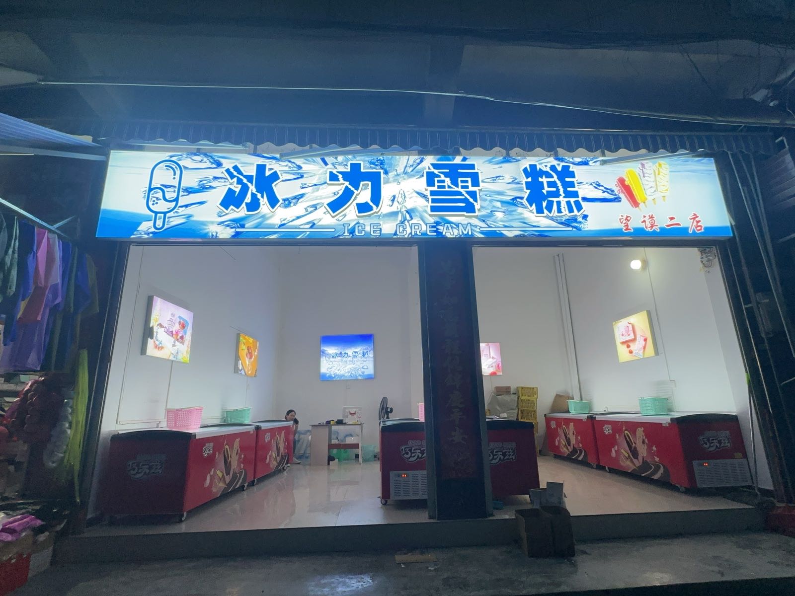 冰力雪糕(望谟二店)