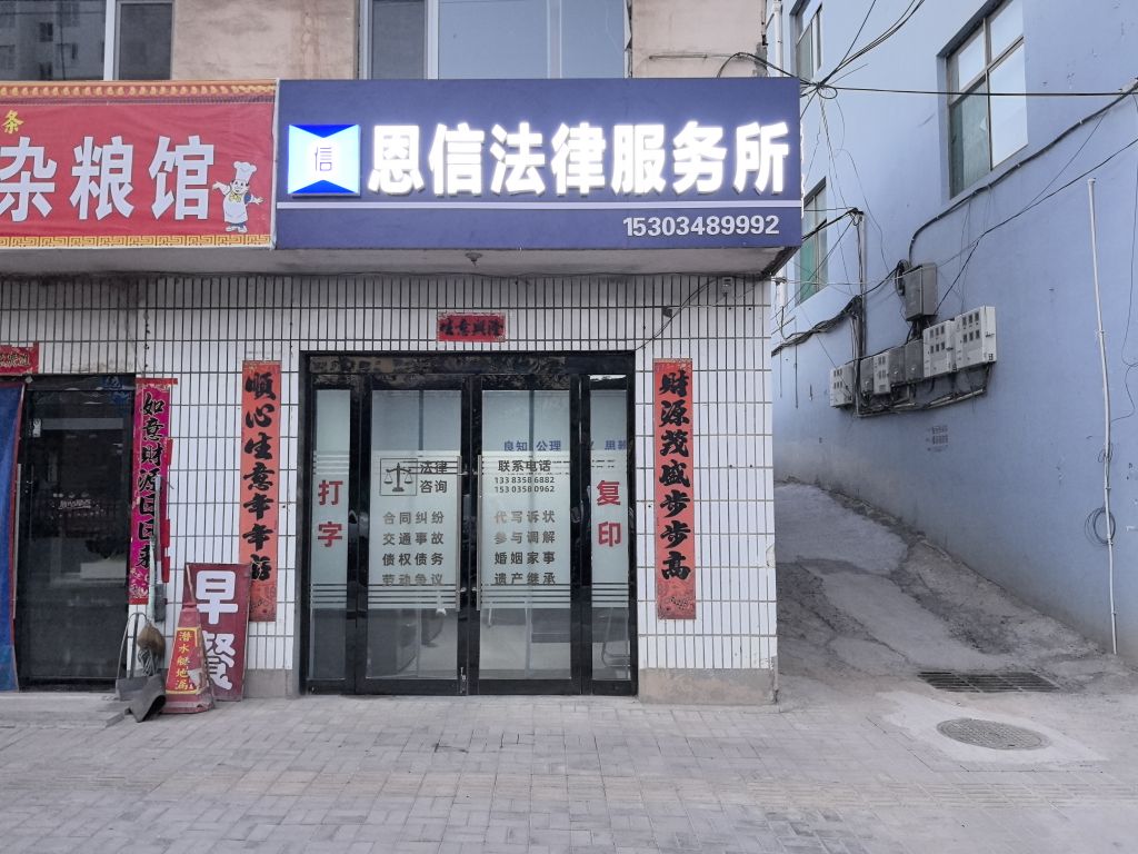 恩信法律服务所