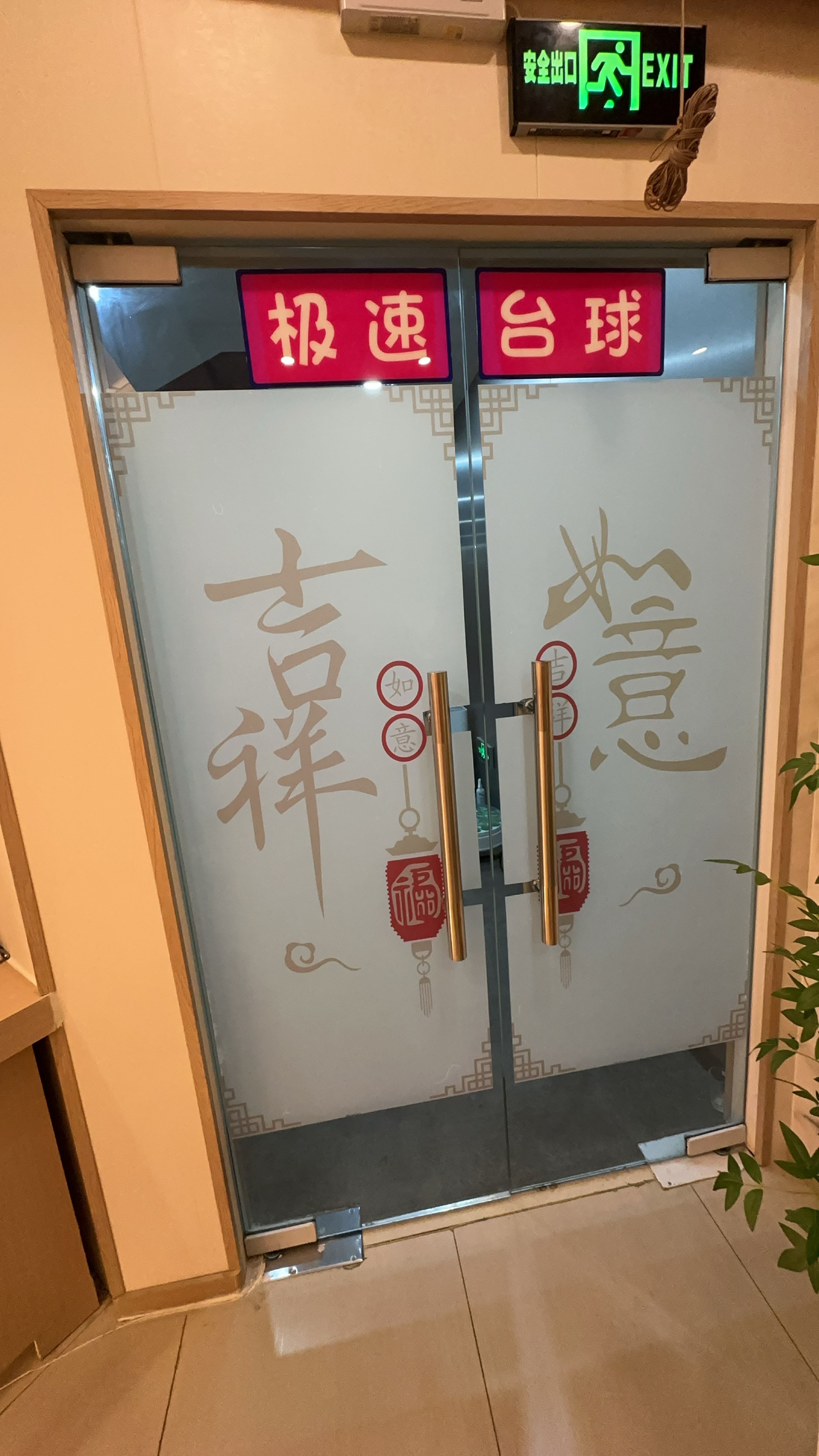 极速台球会所