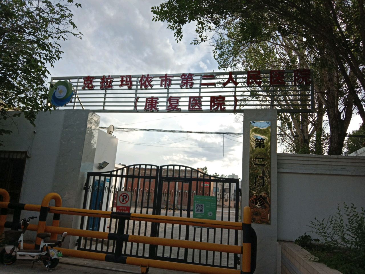 克拉玛依市第二人民医院(康复医院)