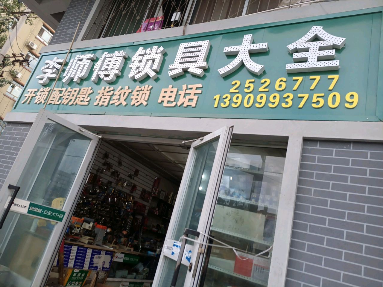 李师傅锁具大全