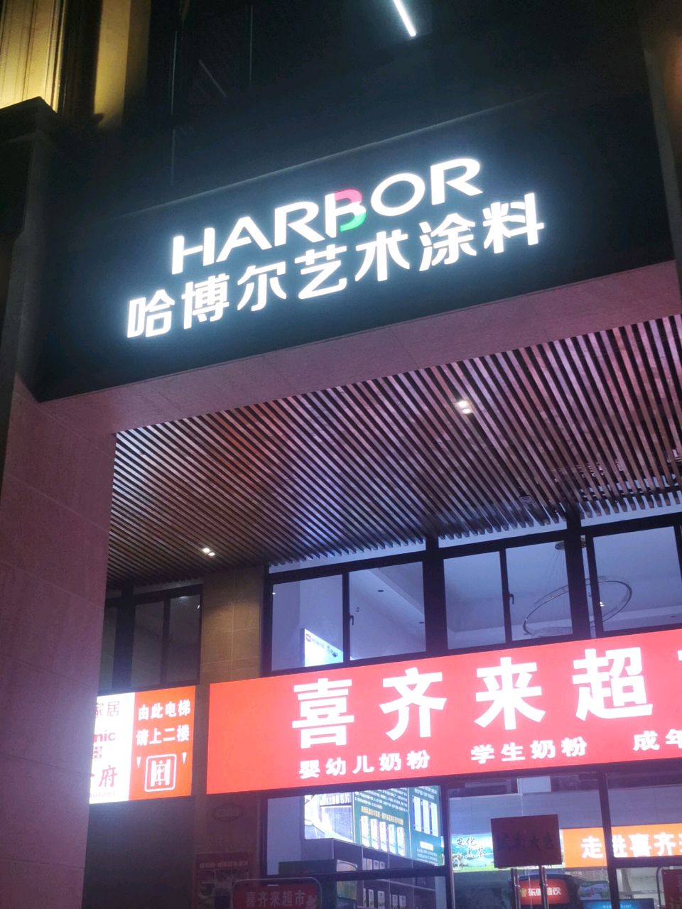 喜齐来超市