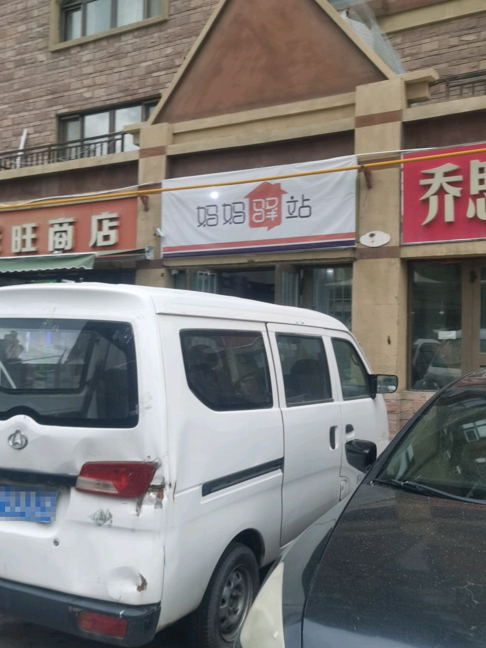 家旺商店