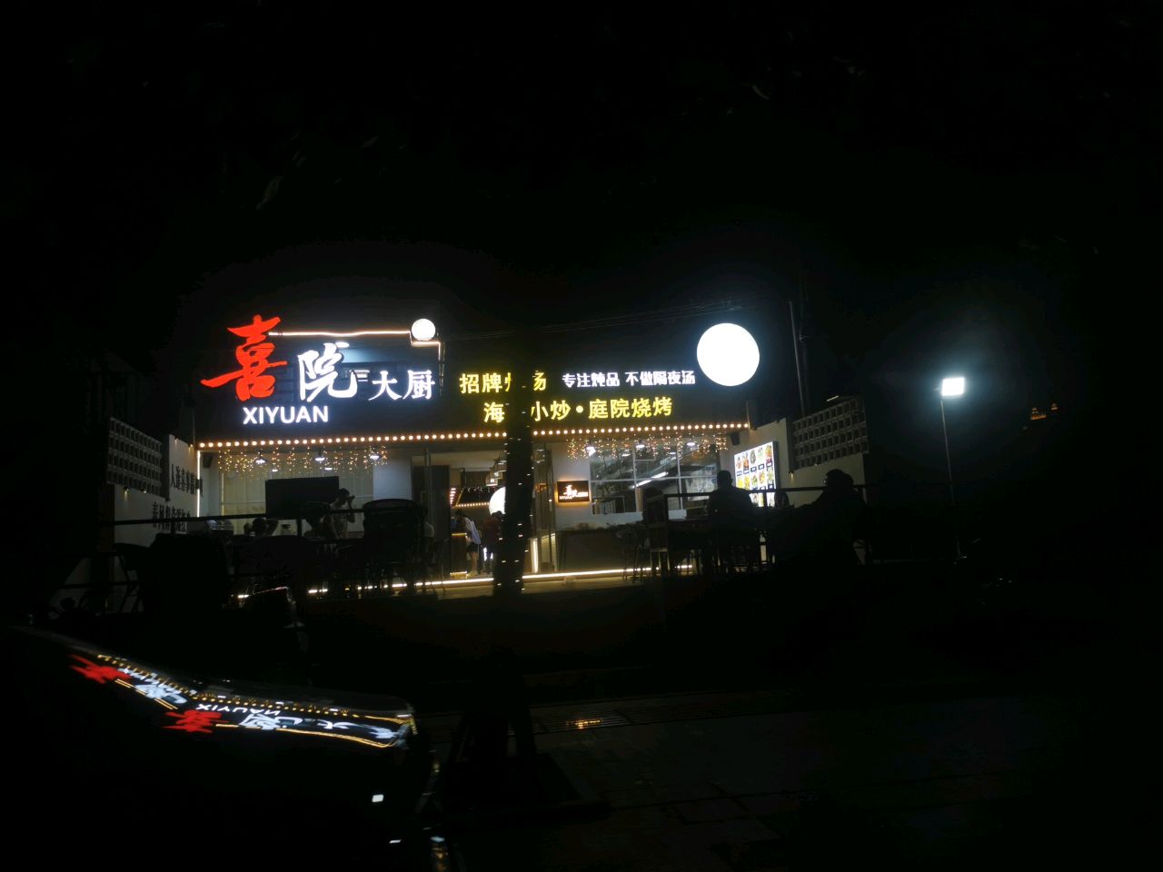 喜院大厨