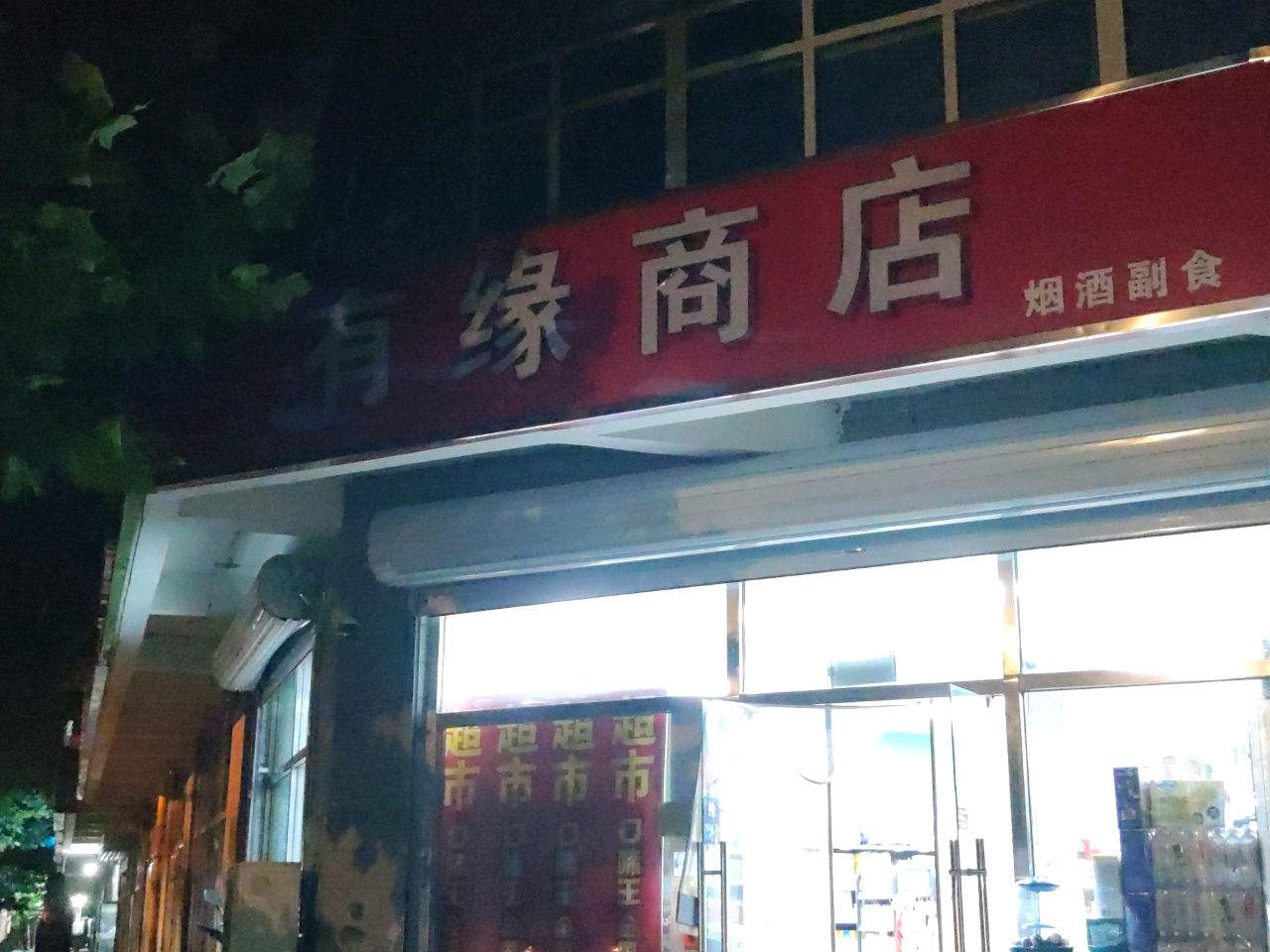 有缘商店