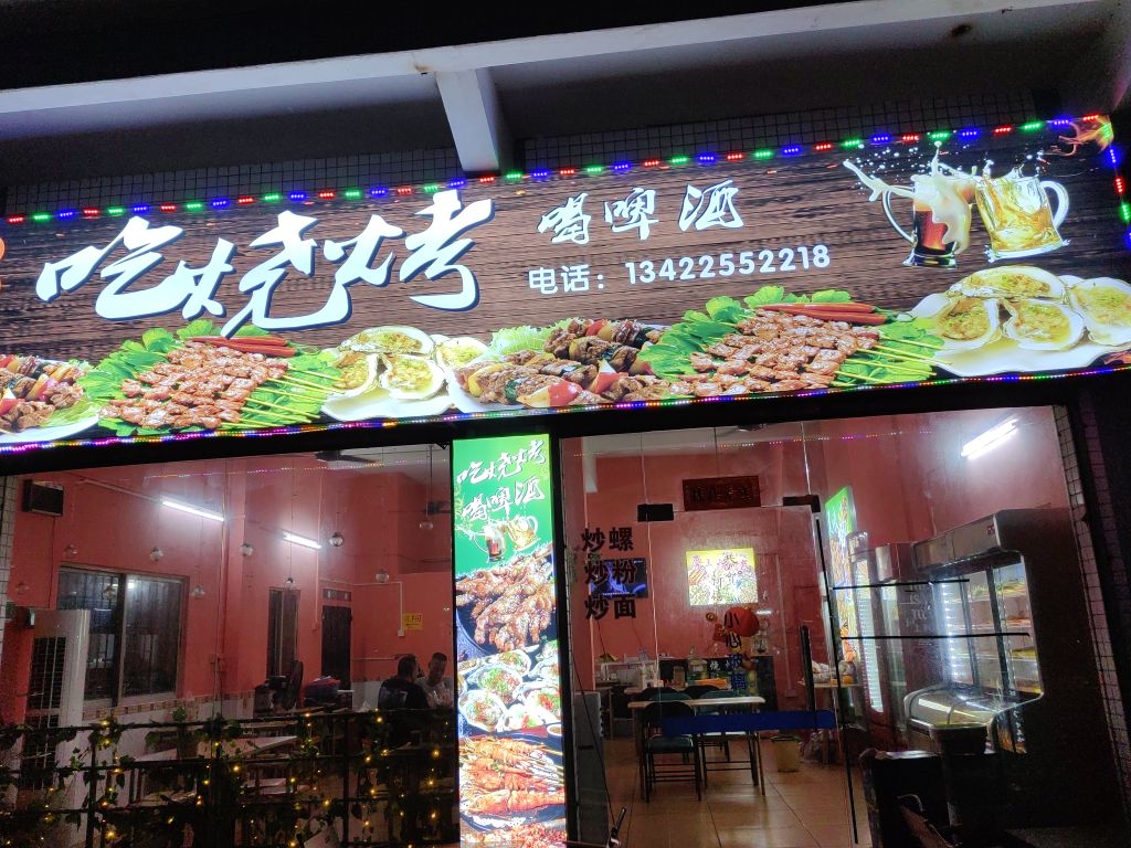 吃烧烤