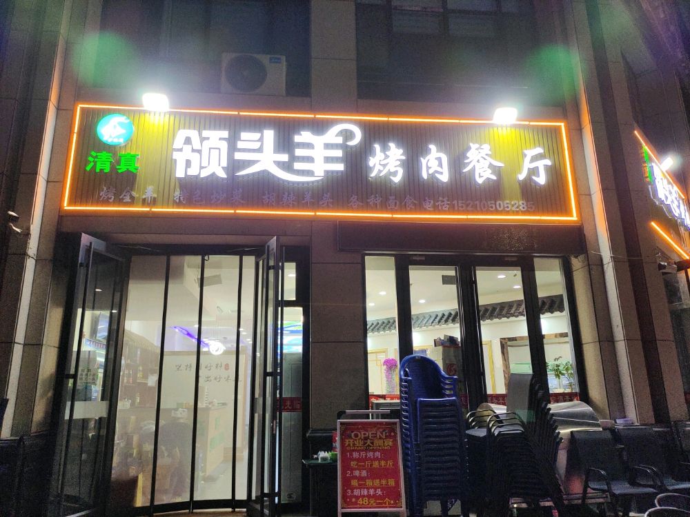 领头羊烤肉餐厅(杏林南街店)