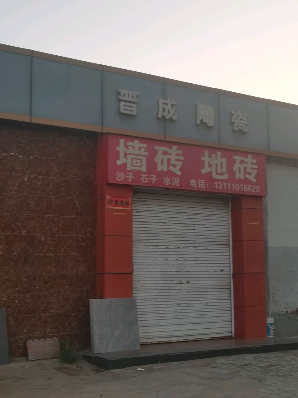 晋成陶瓷(思凤街店)